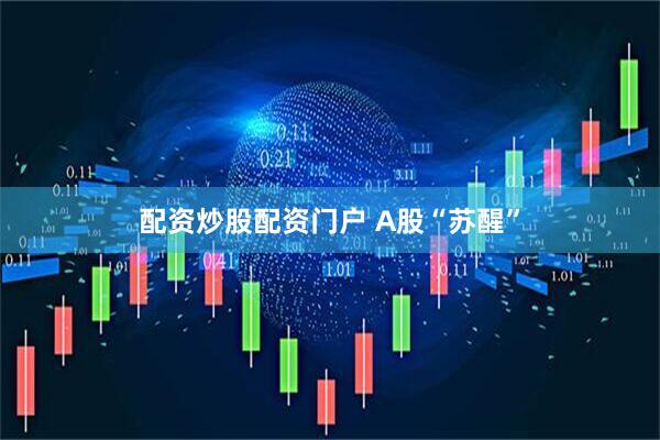 配资炒股配资门户 A股“苏醒”